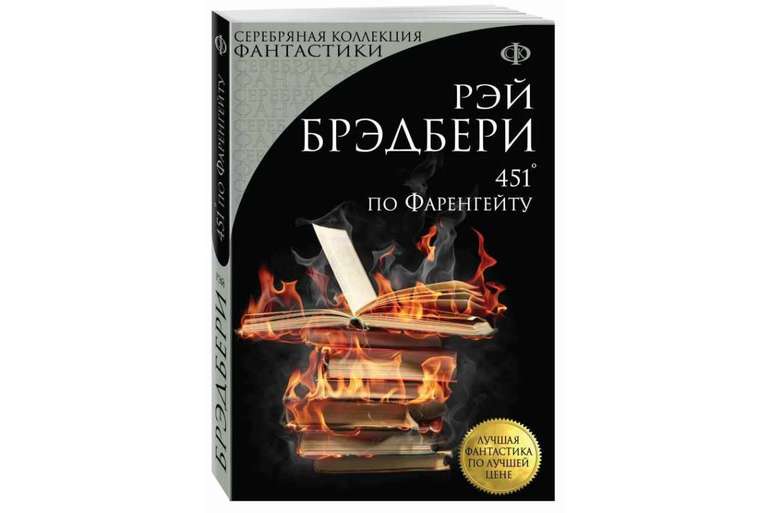 Книга «451 градус по Фаренгейту»