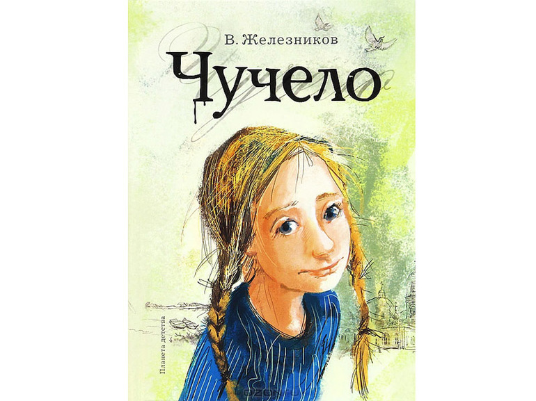 Главные герои чучело