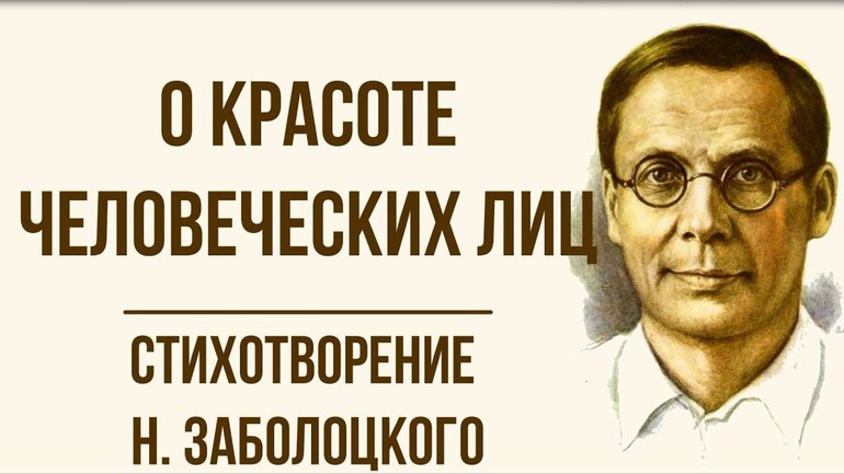 Стихотворение Заболоцкого «О красоте человеческих лиц»
