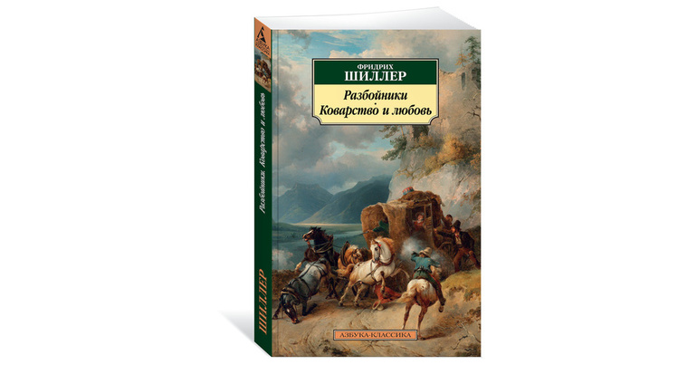 Драма «Разбойники» Фридриха Шиллера