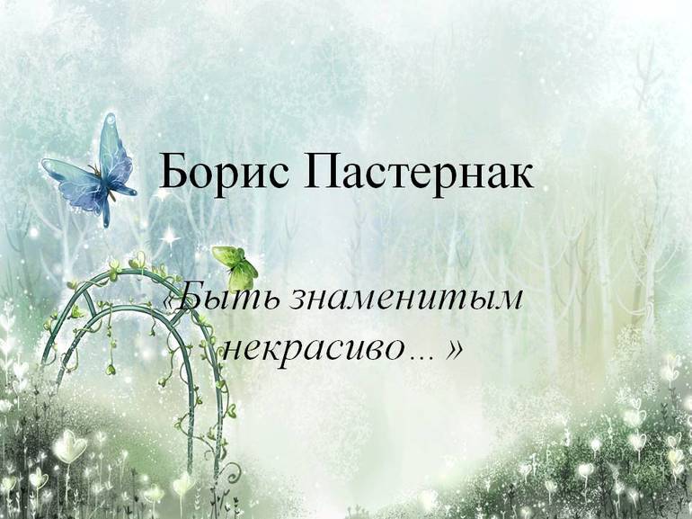 Стихотворение Пастернака «Быть знаменитым некрасиво»