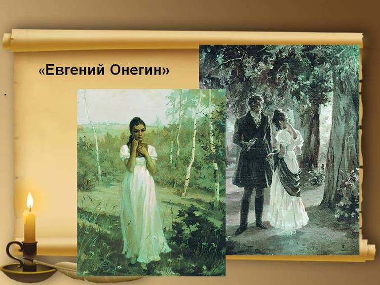 Роман «Евгений Онегин»