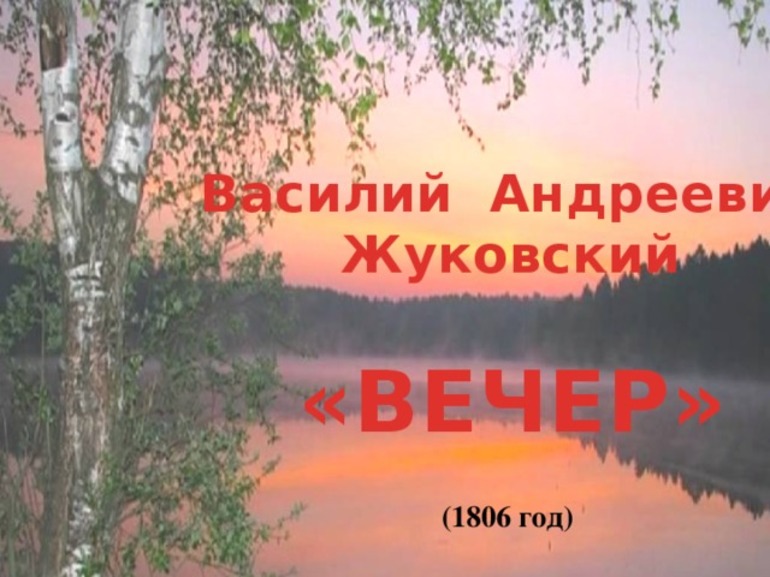 Стихотворение-элегии Василия Жуковского «Вечер»