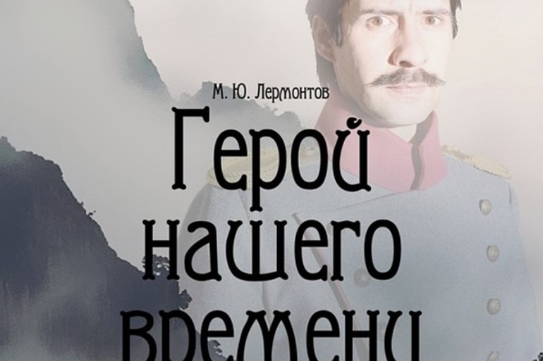 О романе герой нашего времени