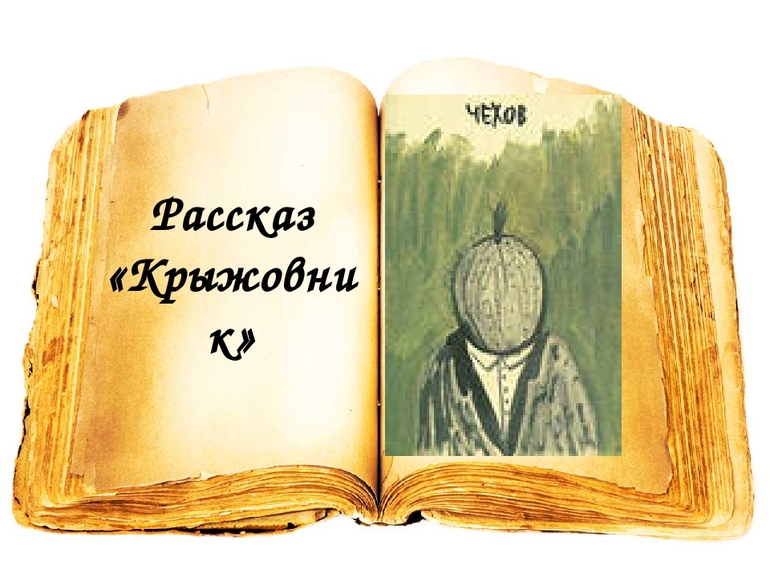 Анализ рассказа крыжовник