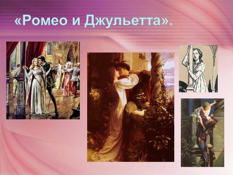  «Ромео и Джульетты» Уильяма Шекспира