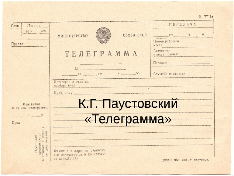 Телеграмма главные герои