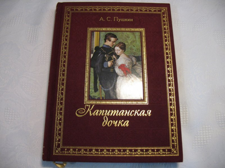 Роман Пушкина «Капитанская дочка»