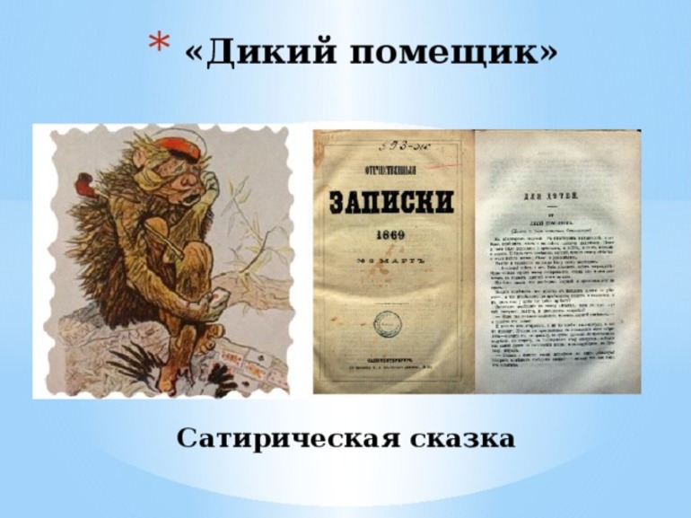 Анализ дикий помещик 