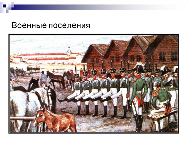 Создание военных поселений при Александре 1