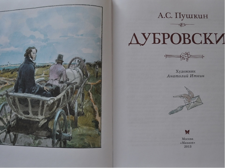 Произведение Пушкина «Дубровский»