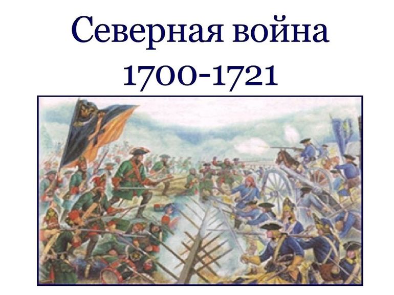 Северная война 1700–1721