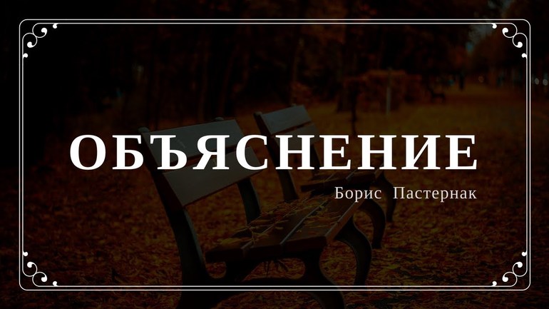 Стихотворение Пастернака «Объяснение»