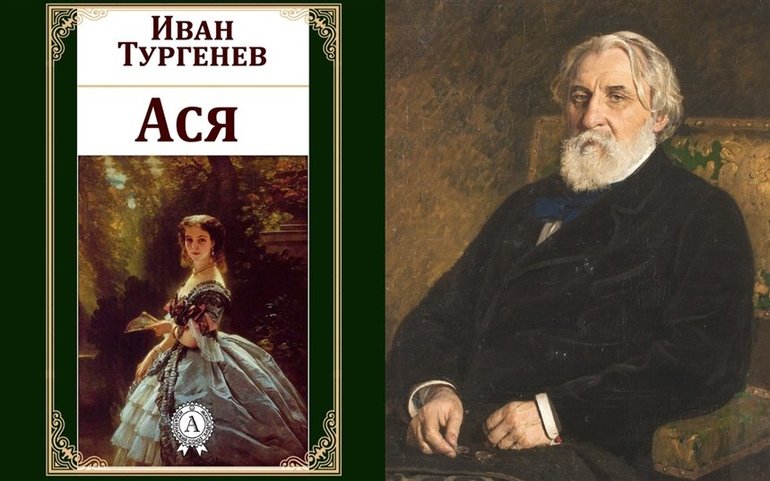 Повесть Ивана Тургенева «Ася»