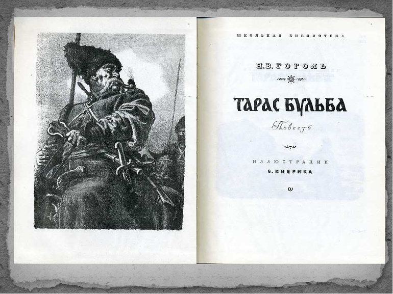 Повесть Н. В. Гоголя «Тарас Бульба» 