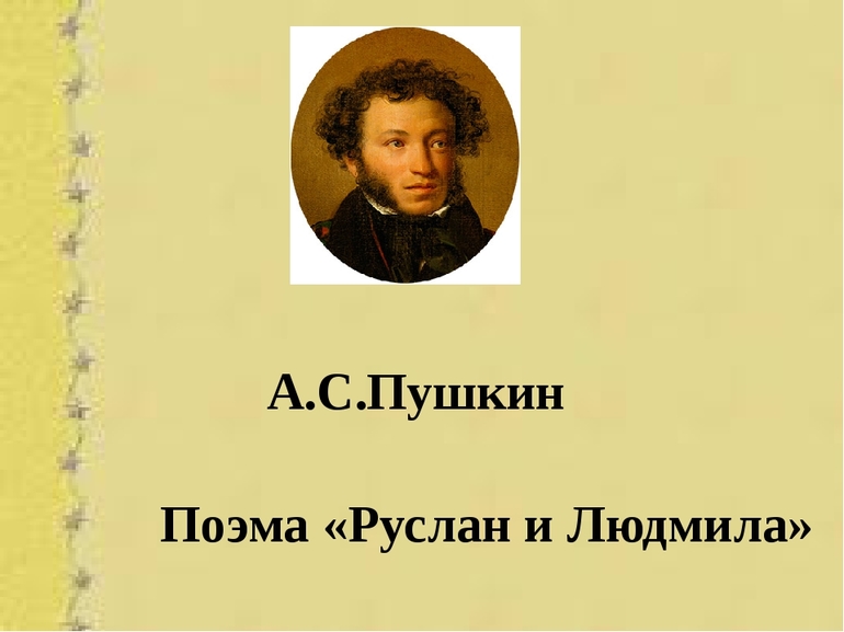 Поэма Пушкина «Руслан и Людмила»
