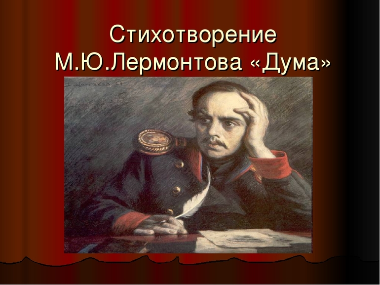 Стих «Думы» Лермонтова 