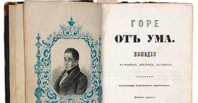 Пьеса А. С. Грибоедова «Горе от ума»