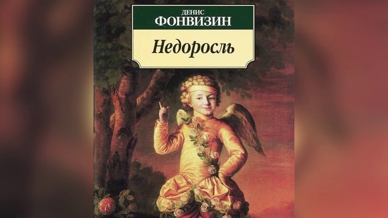 Комедия Фонвизина «Недоросль»