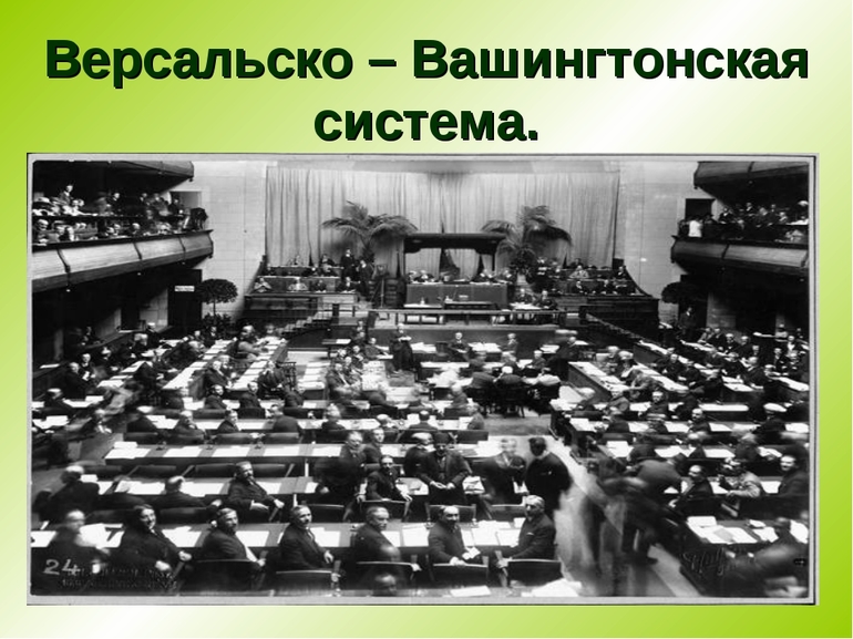 Версальско вашингтонская система