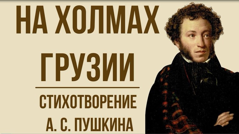 Стихотворения «На холмах Грузии» Александра Пушкина