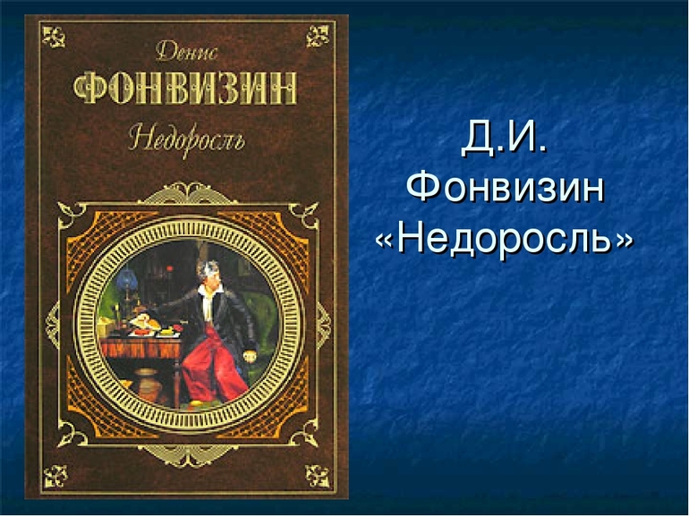 Комедия «Недоросль» Фонвизина