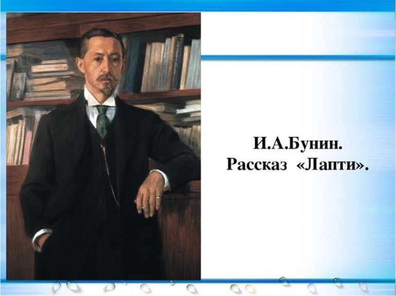 Рассказ И. Бунина «Лапти»