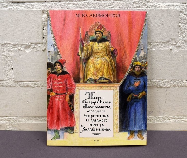 Поэма «Песня про царя Ивана Васильевича» 