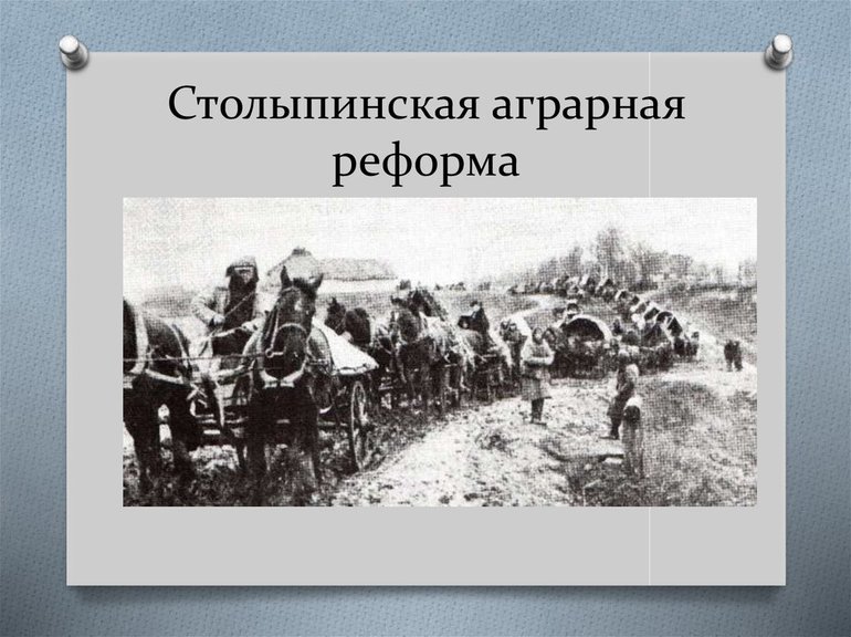 Аграрная реформа Столыпина 