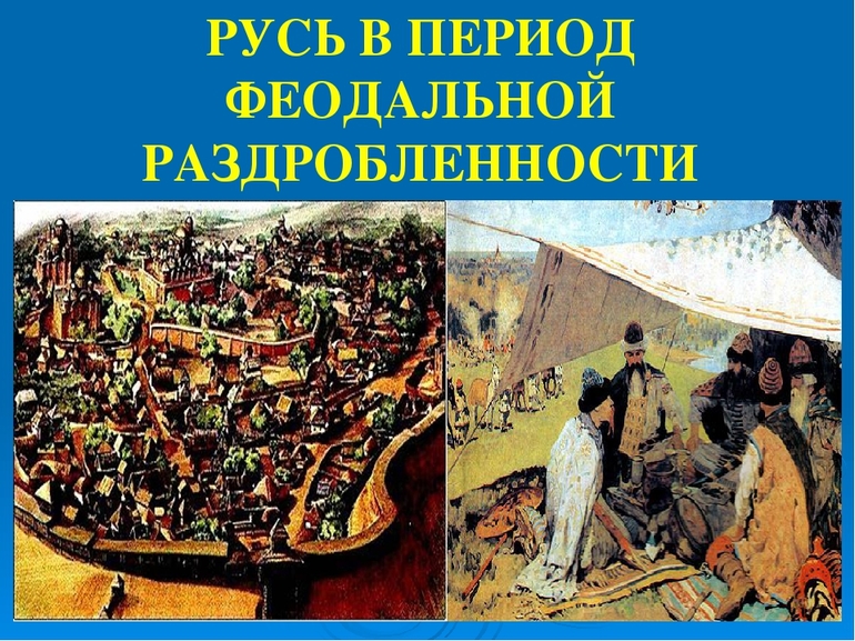 Феодальная раздробленность на Руси