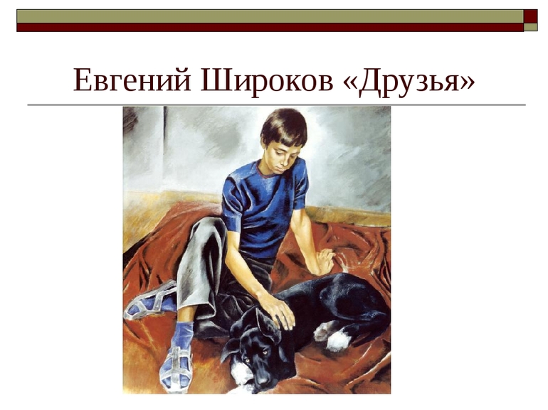 Картина Евгения Широкова «Друзья»