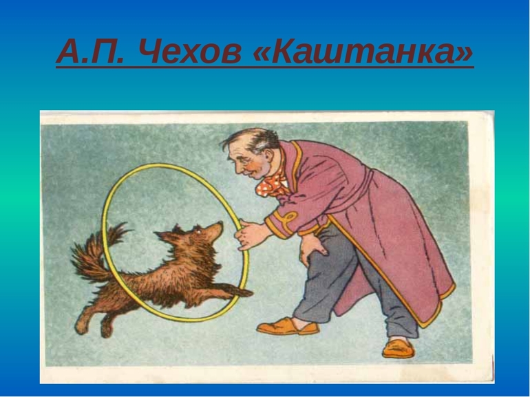 Сказка Чехова «Каштанка» 