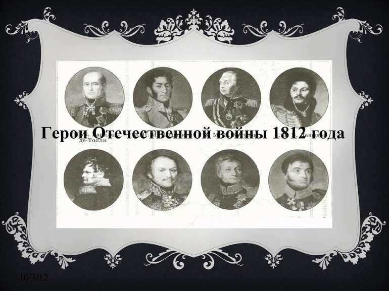 Герои отечественной войны 1812 года