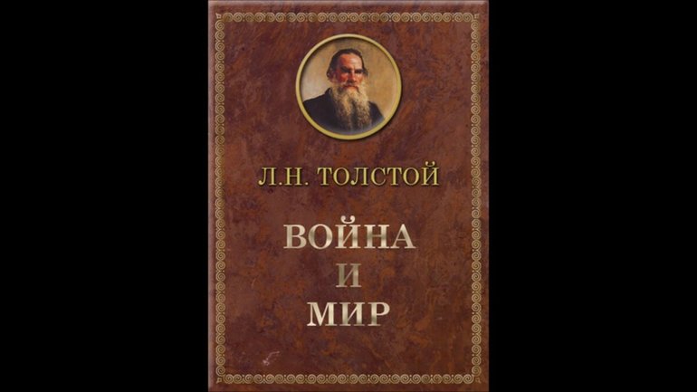Роман Л. Н. Толстого «Война и мир»