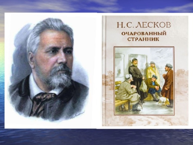 Повесть Лескова «Очарованный странник»