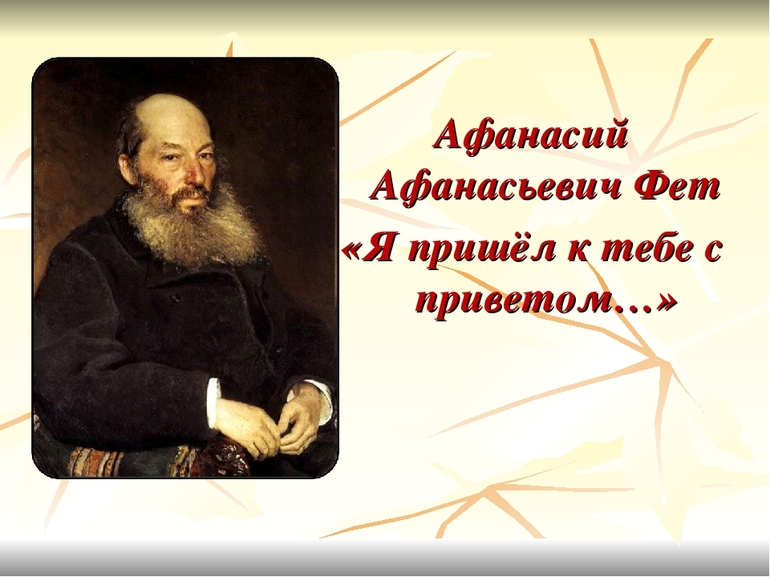 Стихотворение Фета «Я пришел к тебе с приветом...»