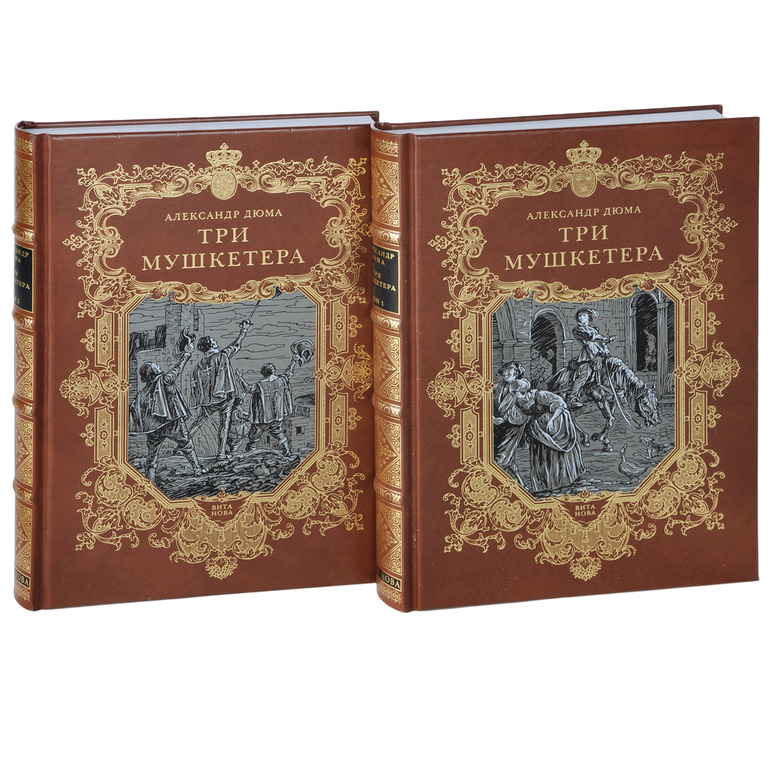 Роман Дюма «Три мушкетёра» 