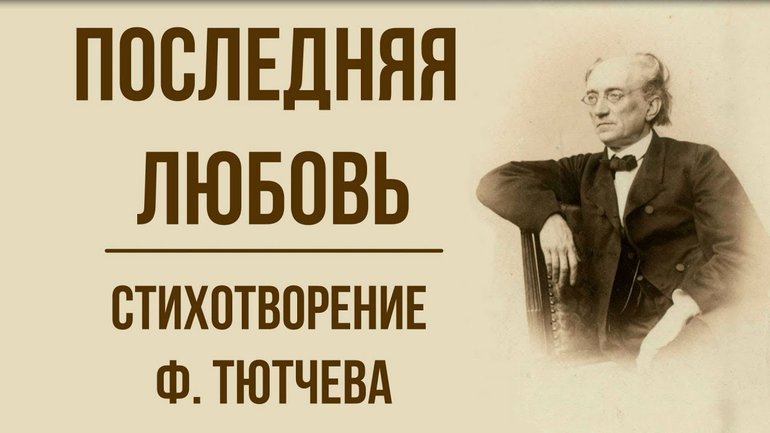 Стихотворение Тютчева «Последняя любовь»