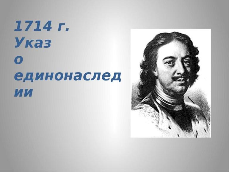 Указ Петра I о единонаследии