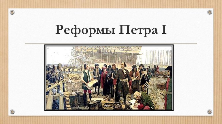 Экономические реформы Петра 1