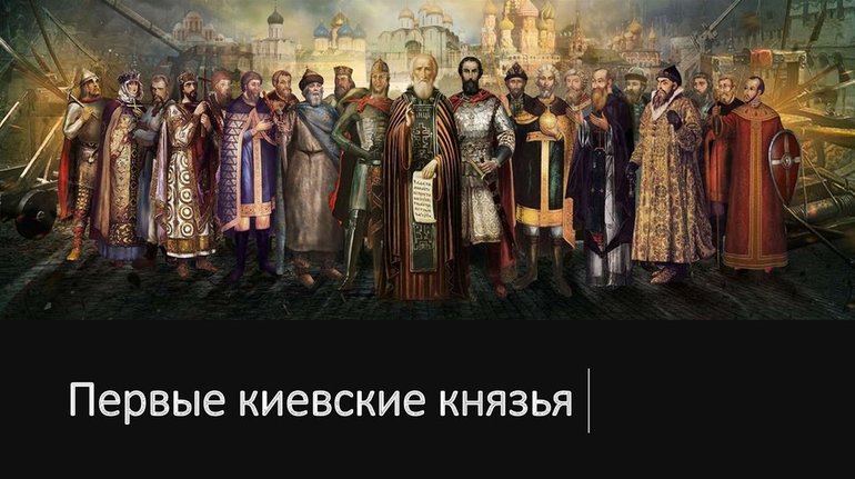 Первые киевские князья 
