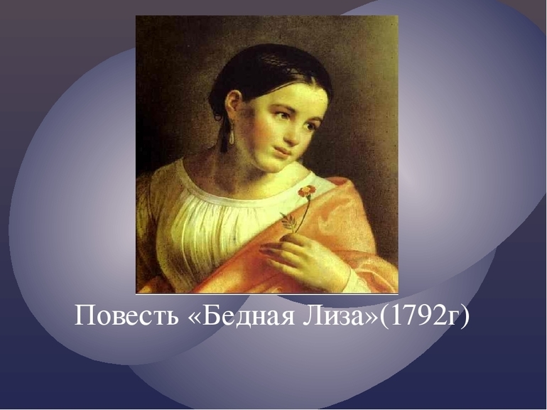 Повесть Карамзина «Бедная Лиза» 