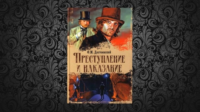 «Преступлении и наказании» Достоевского