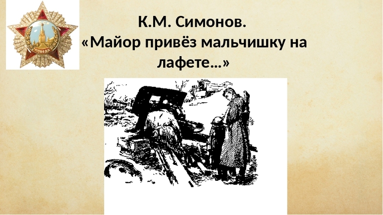 Стихотворение Симонова «Майор привёз мальчишку на лафете»
