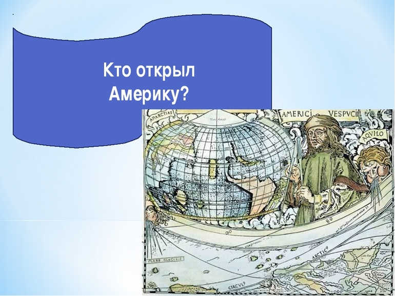 Кто открыл америку в каком году