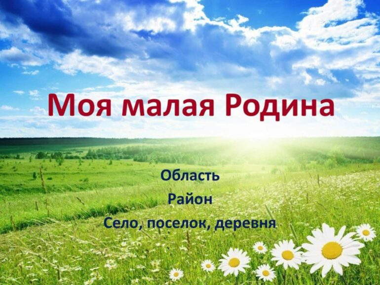 Любовь к малой родине сочинение