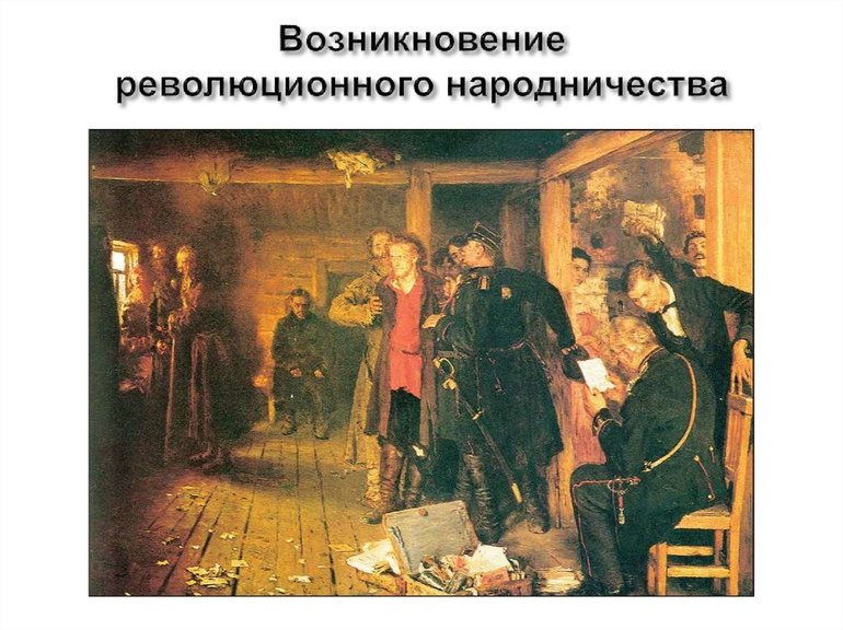 Зарождение революционного народничества