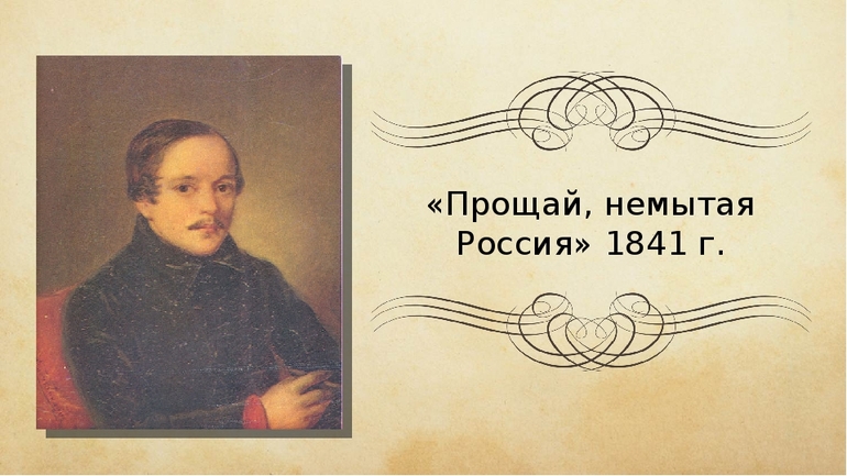 Стихотворение Лермонтова «Прощай, немытая Россия»
