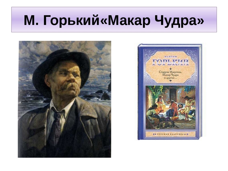 Рассказ «Макар Чудра» М. Горького
