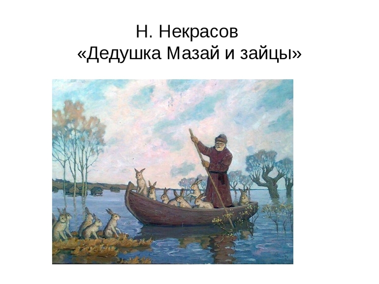 Сказка «Дед Мазай и зайцы» Некрасова